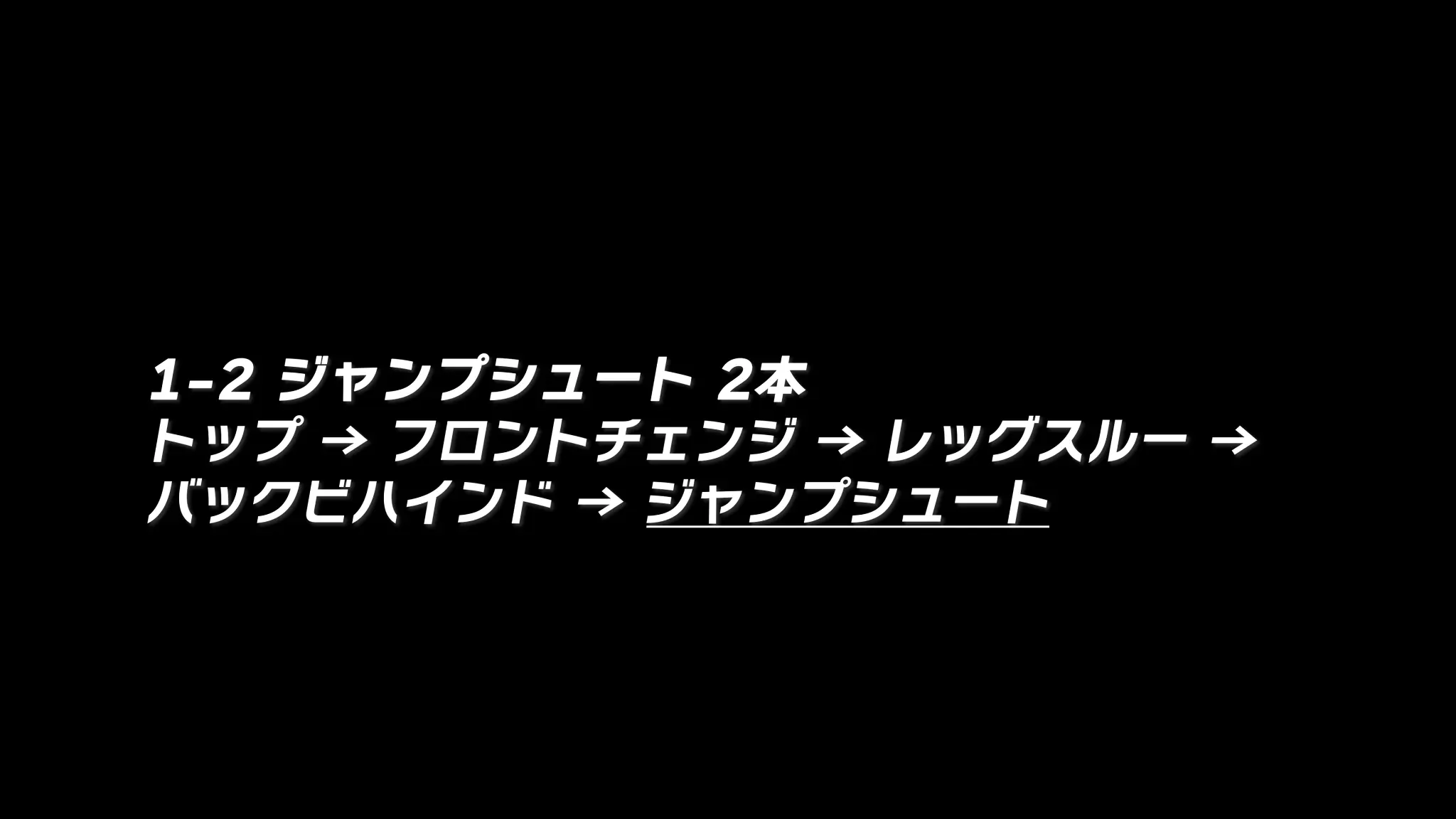 1-2 ジャンプシュート