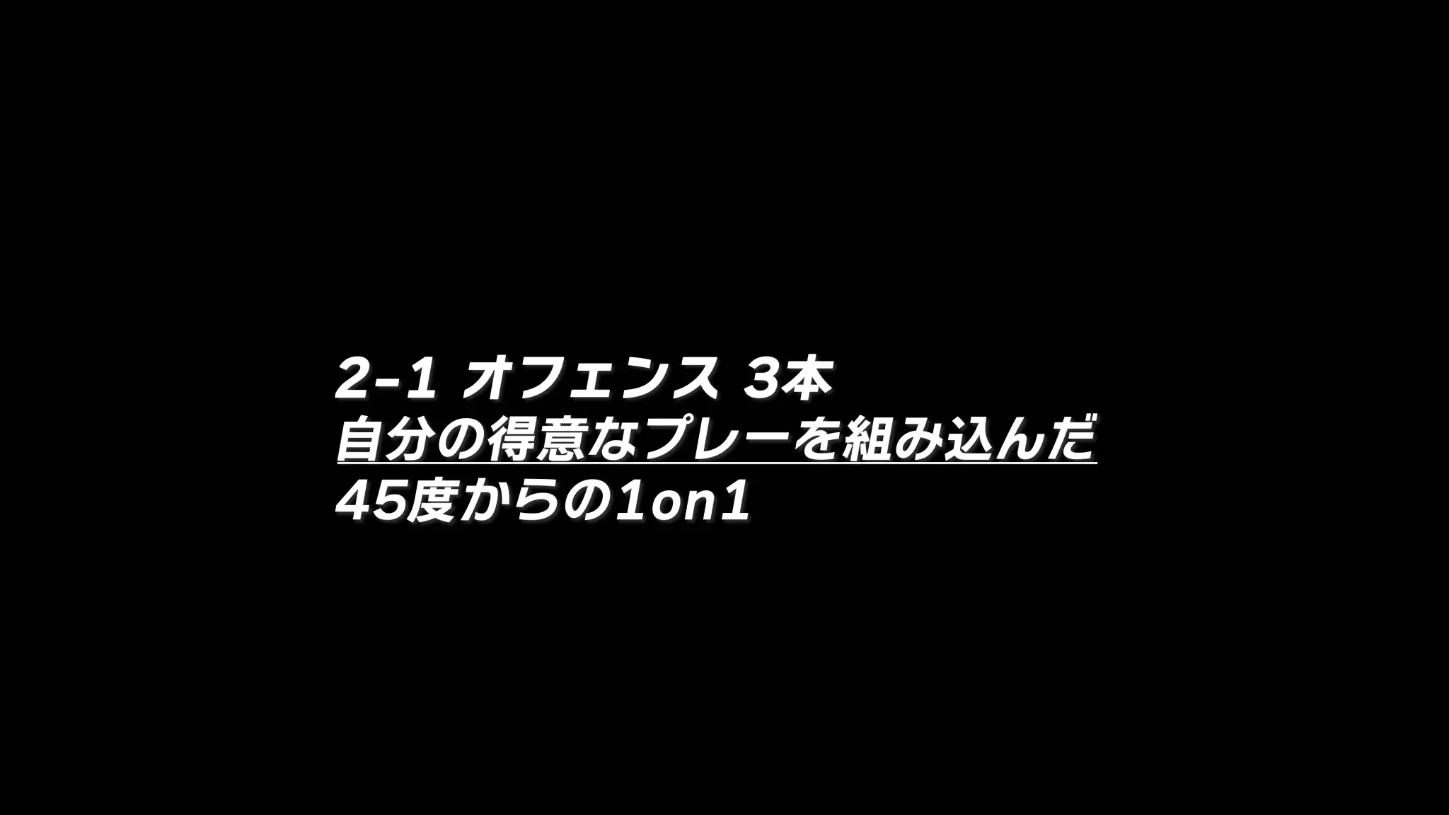 2-1 オフェンス