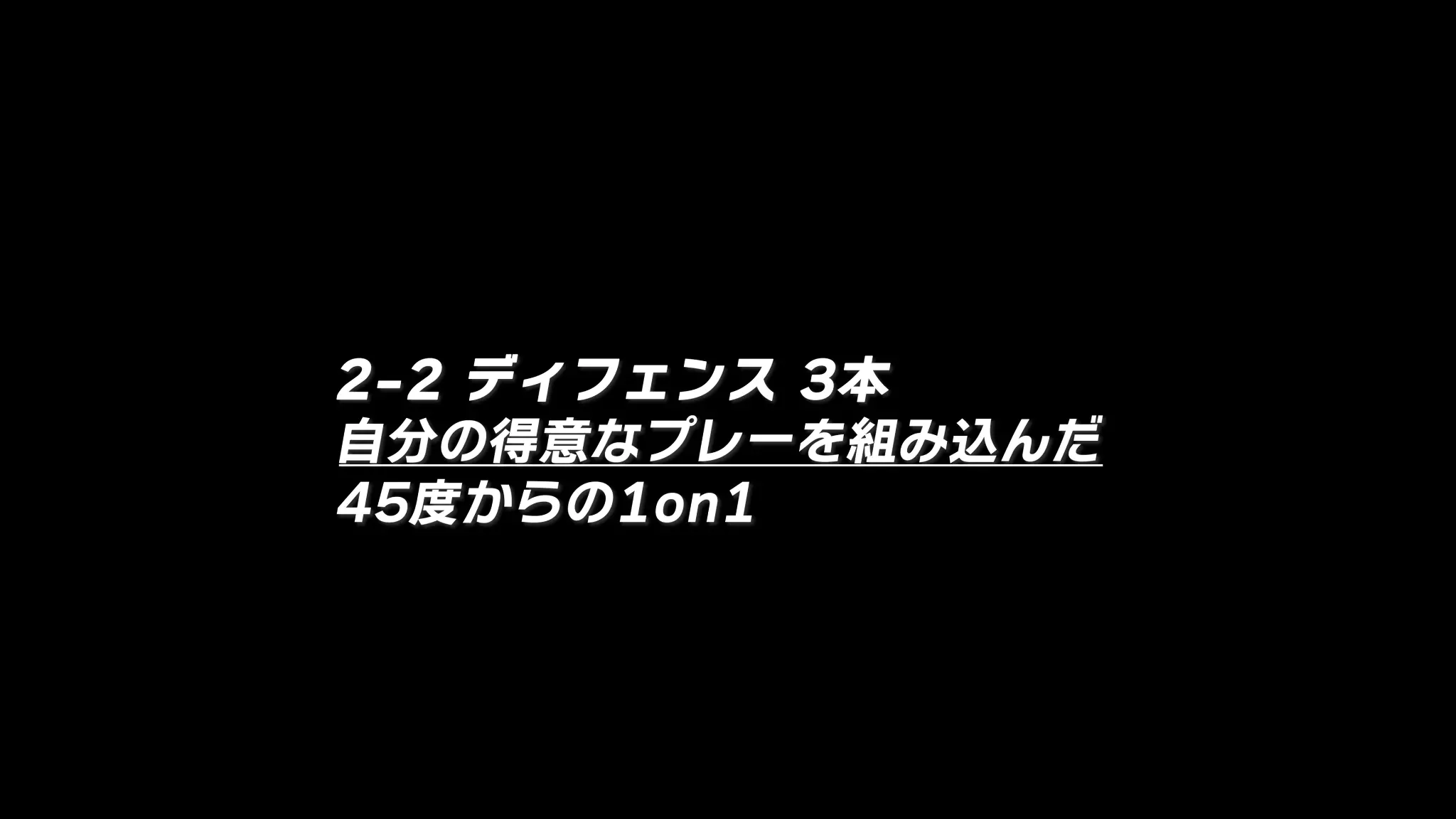 2-2 ディフェンス