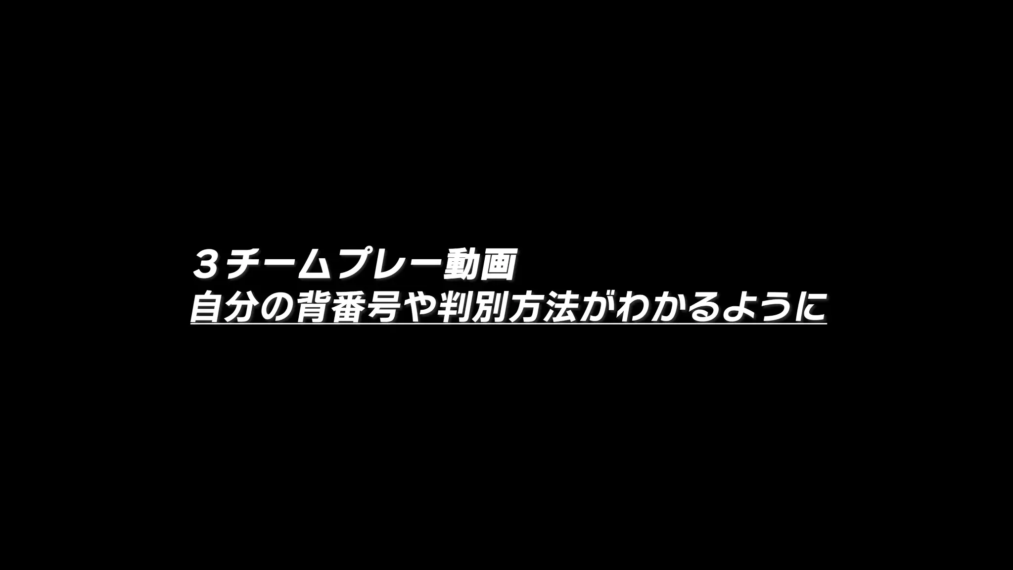 3 チームプレー