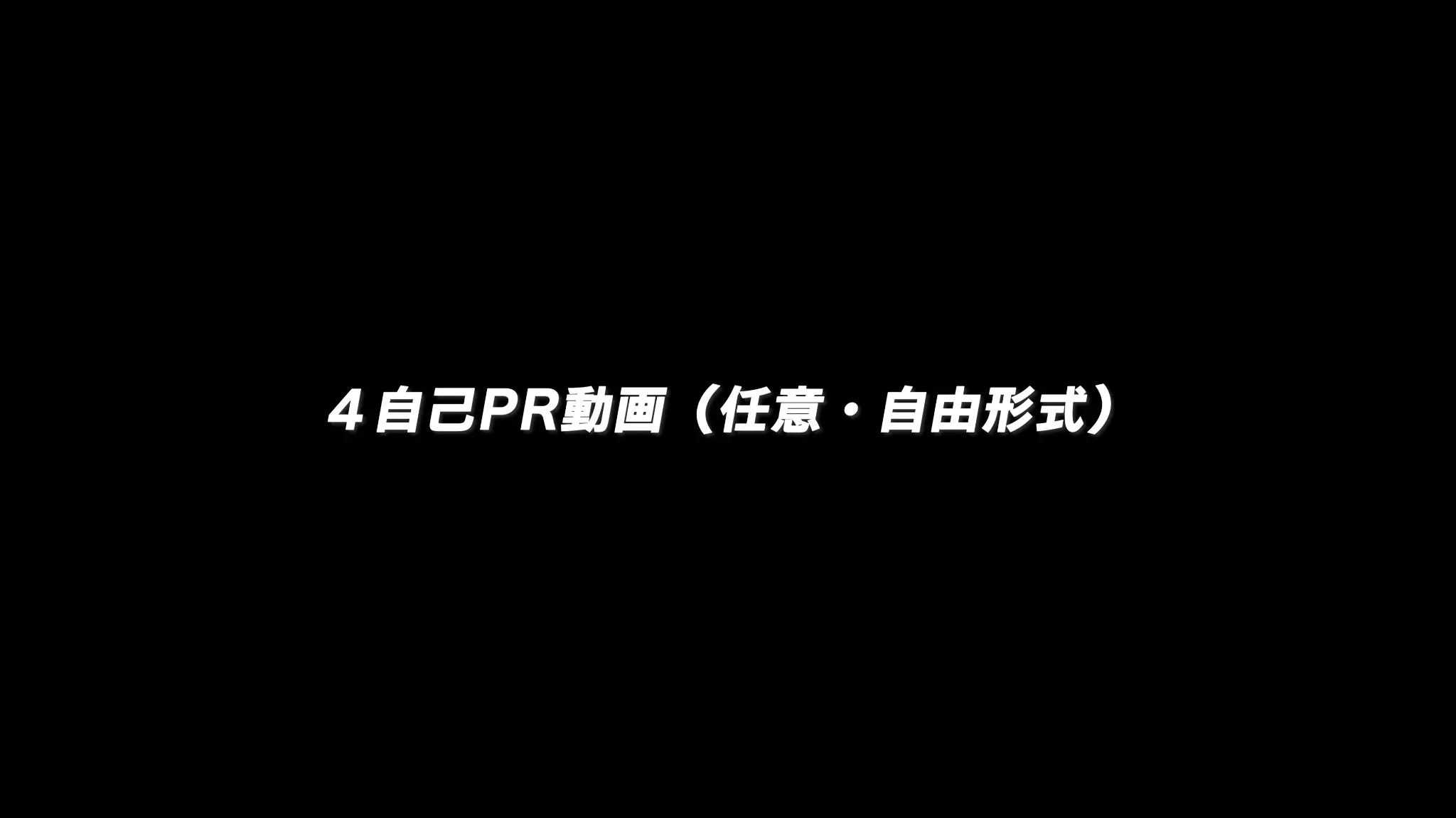 4 自己PR